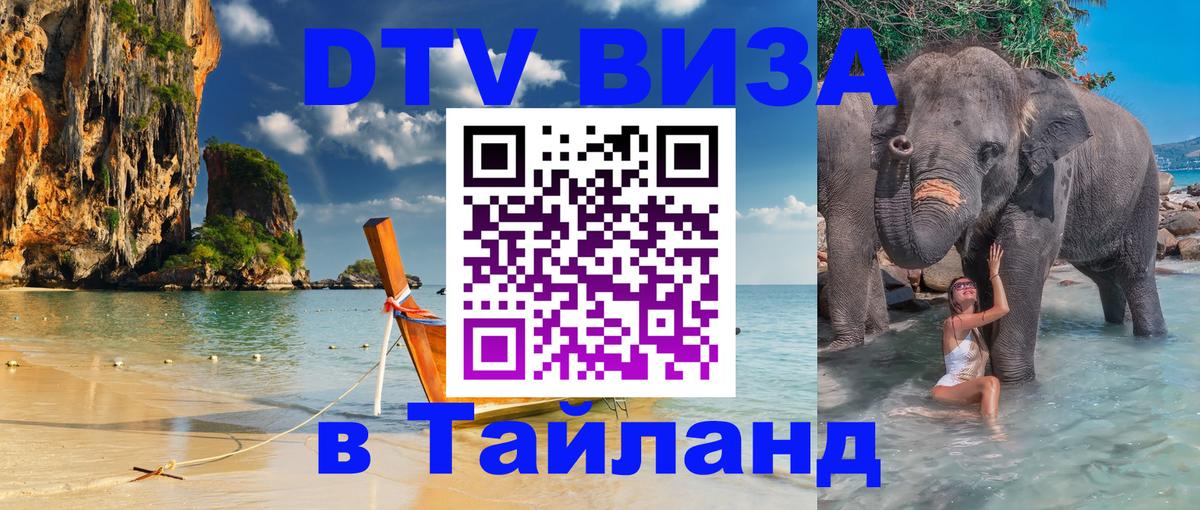Долгосрочная виза DTV в Тайланд 